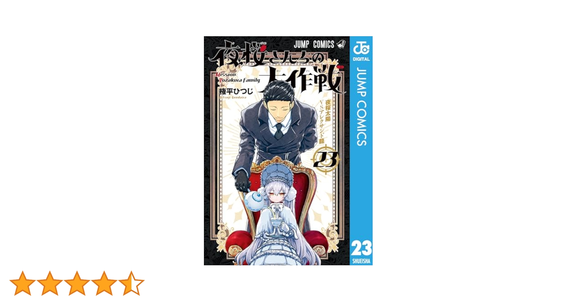 Amazon.co.jp: 夜桜さんちの大作戦 23 (ジャンプコミックス